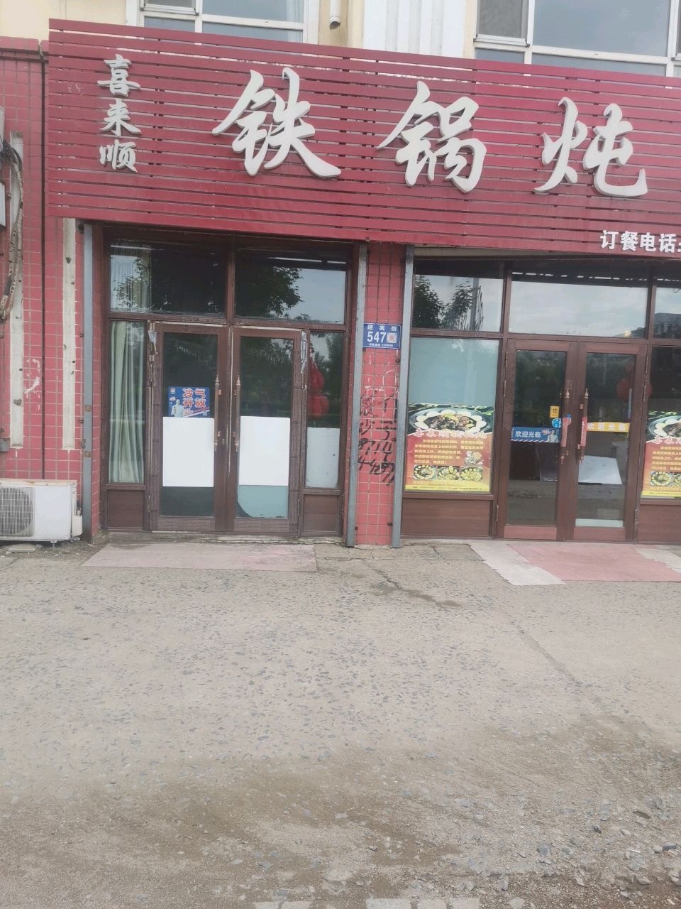 喜来顺铁锅炖