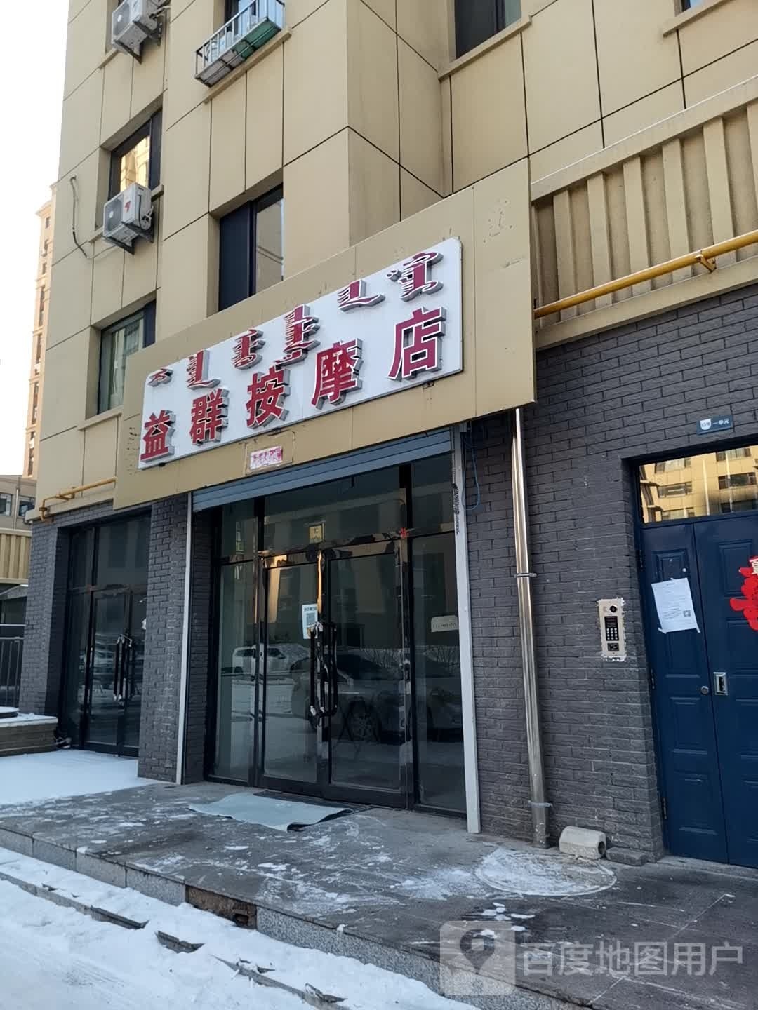 益群按摩店。