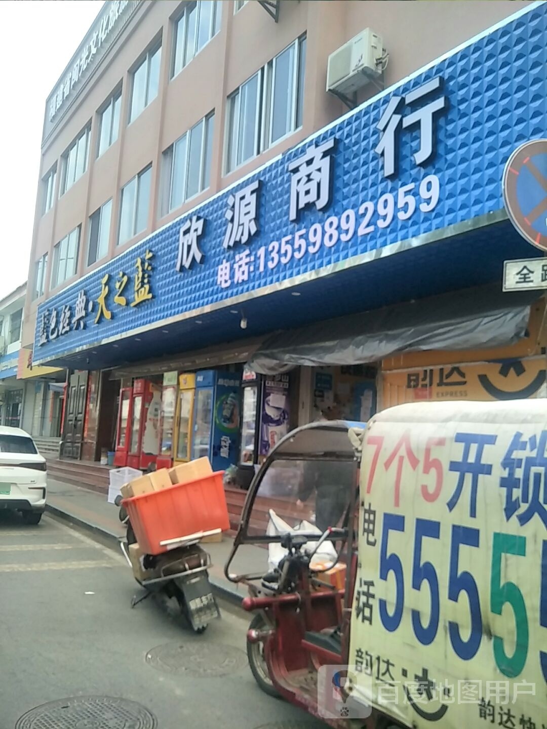 欣源自选商店