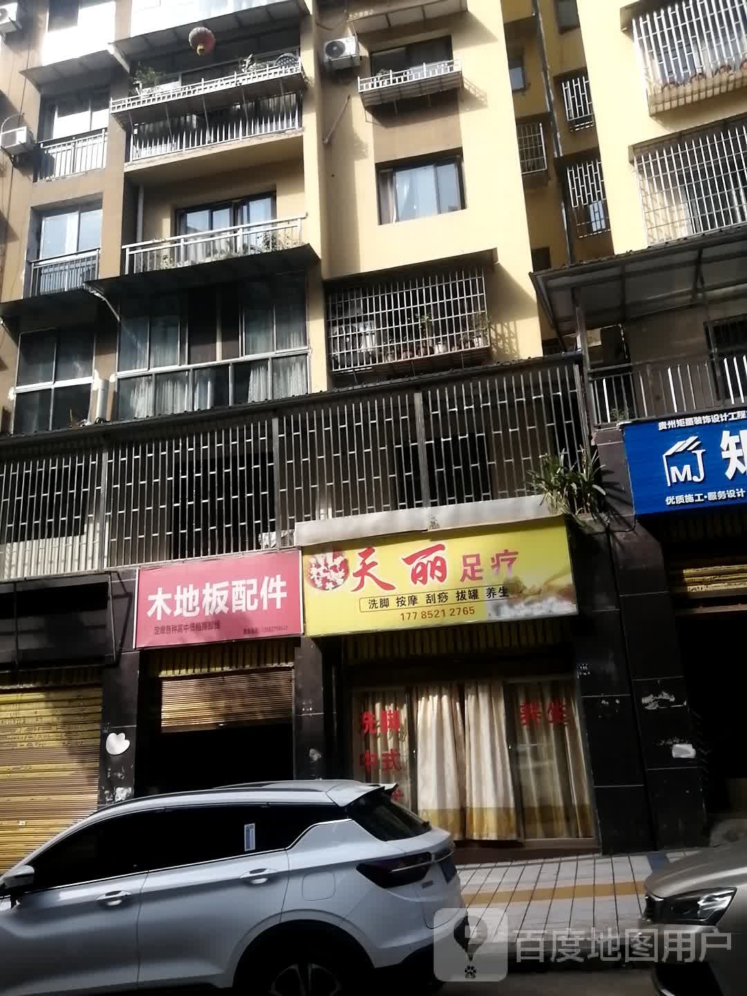 天丽足疗