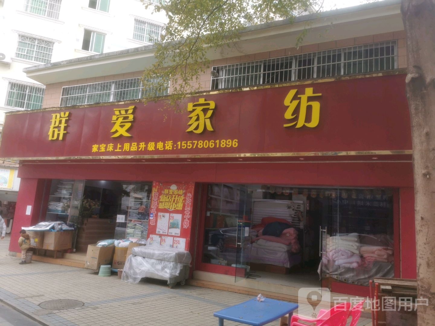 群爱家纺(松江路店)