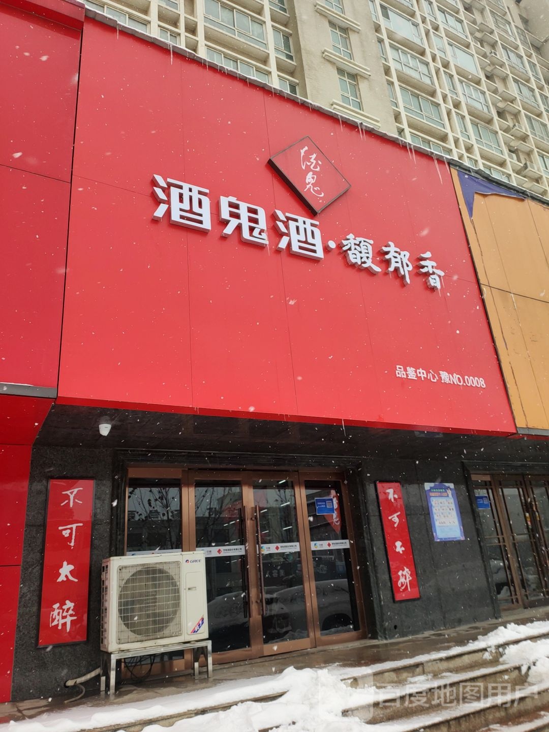 酒鬼酒馥郁香(航海东路店)