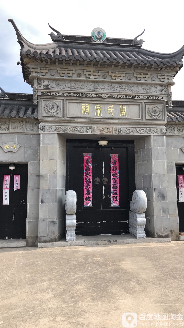 周氏宗祠