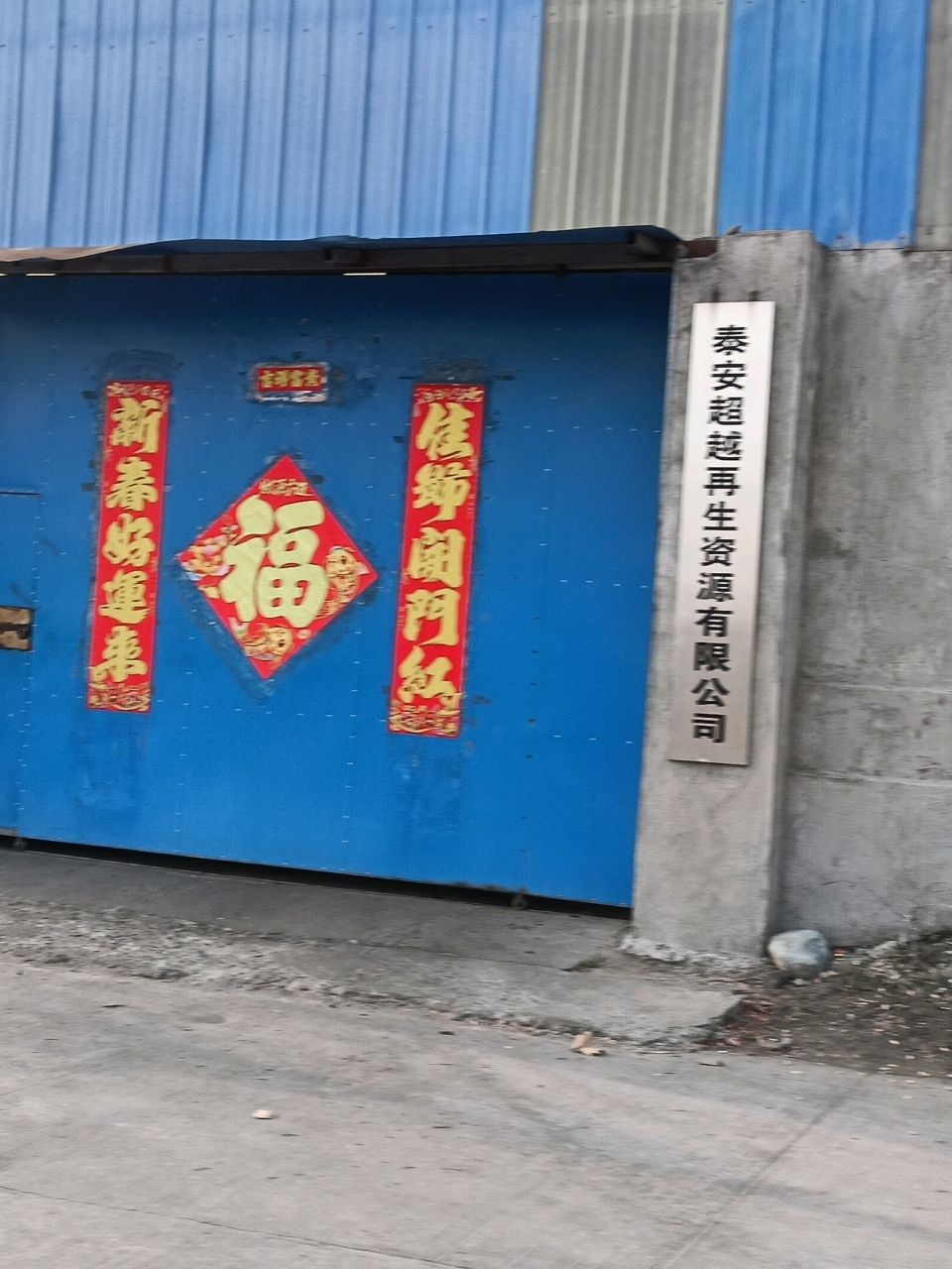 泰安超越再生资源有限公司