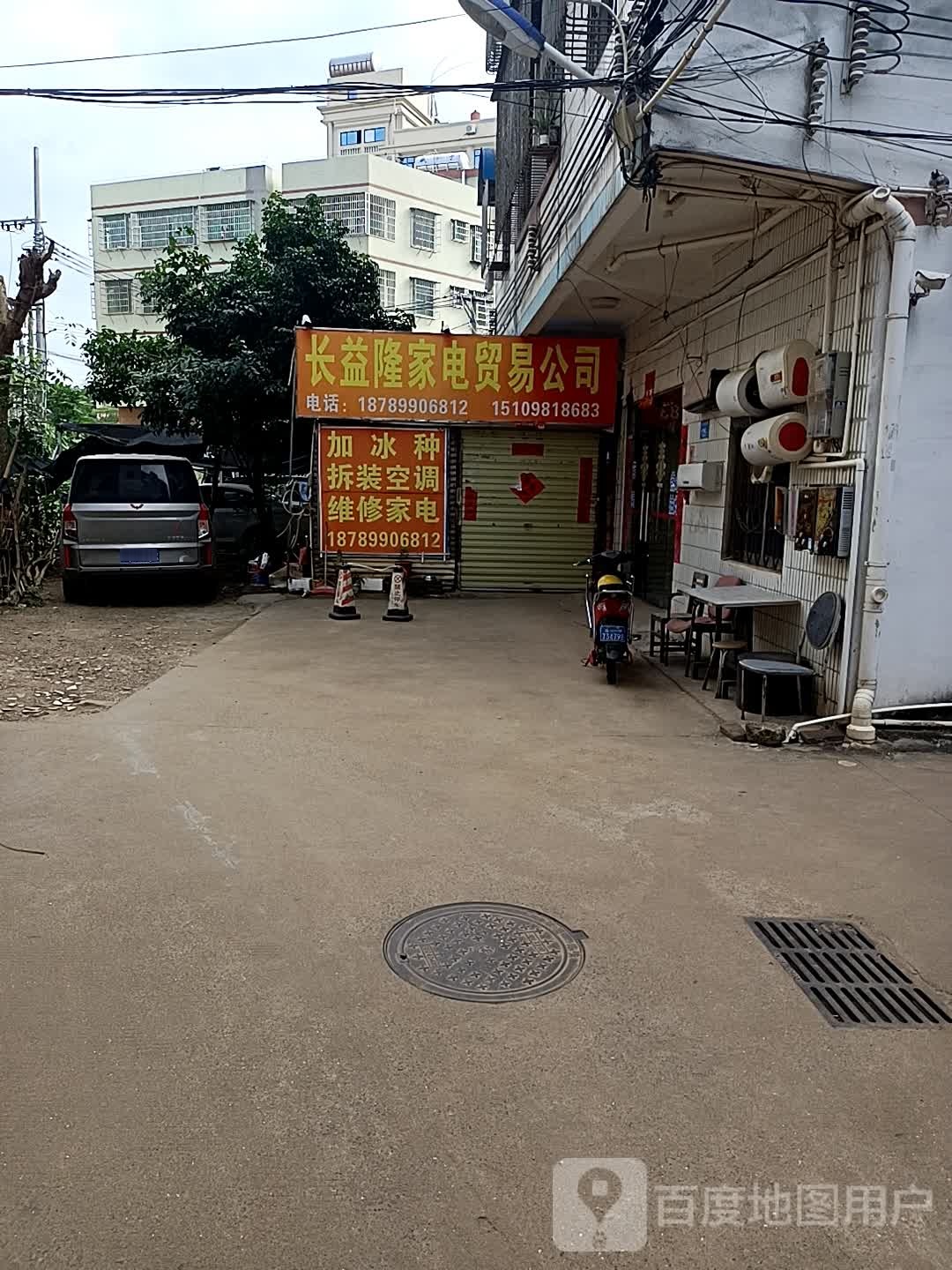 长益隆家电贸易公司
