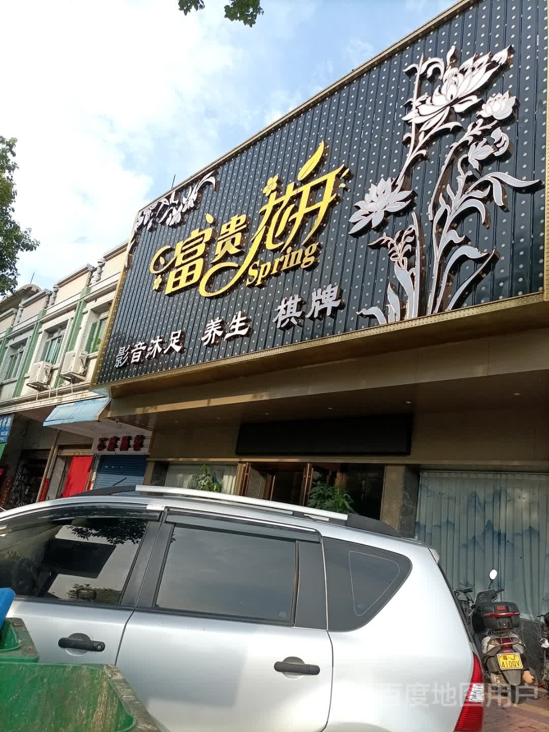 鹤山市沙坪富贵花开足浴店
