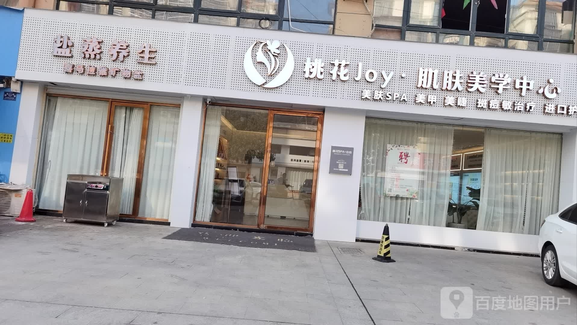 桃花Joy·肌肤美学中心(天洁城锦书城点)