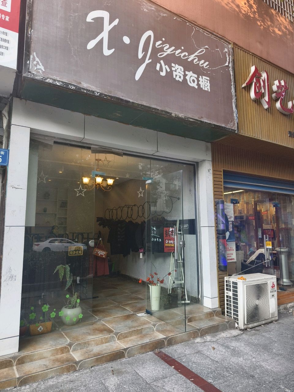 创艺造型(凤阳街店)