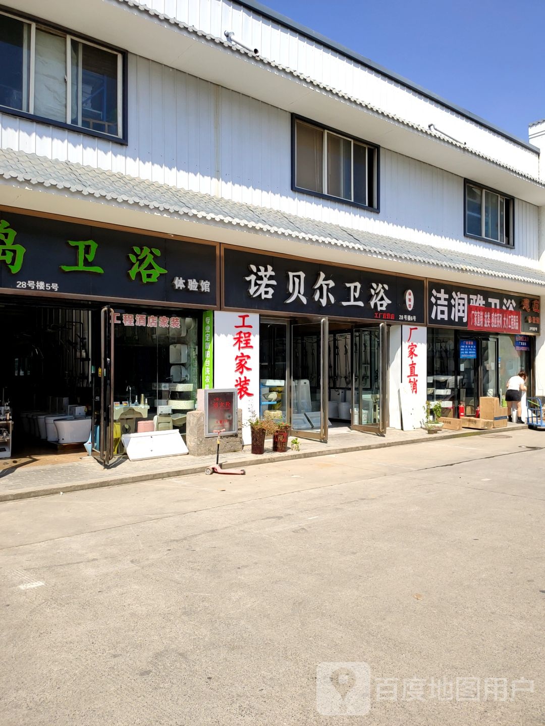 诺贝尔卫浴(文治路店)