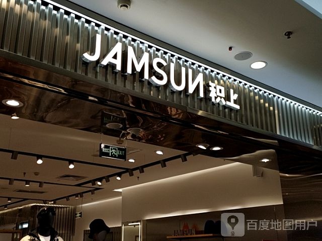 积尚(滕州龙泉路万达广场店)