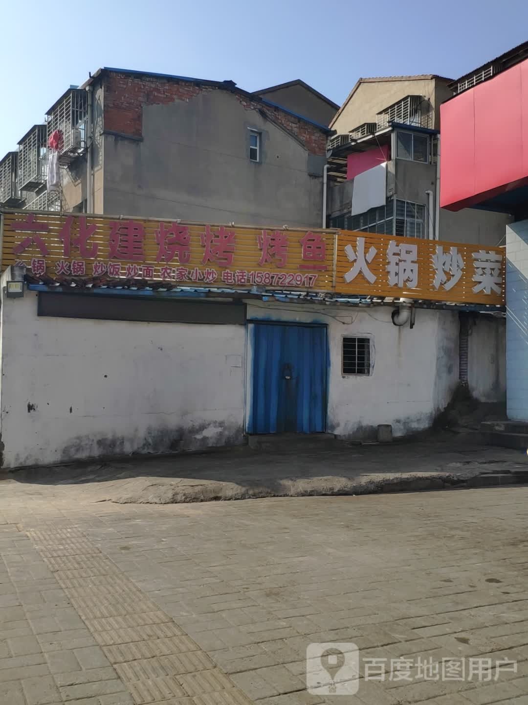 六华俭烧烤烤鱼