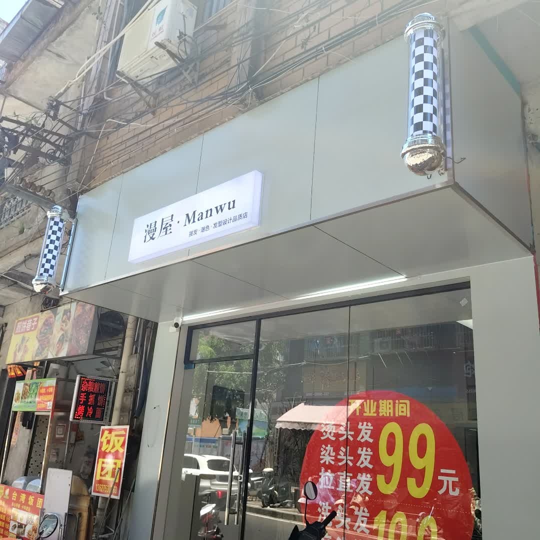 漫屋·Manwu