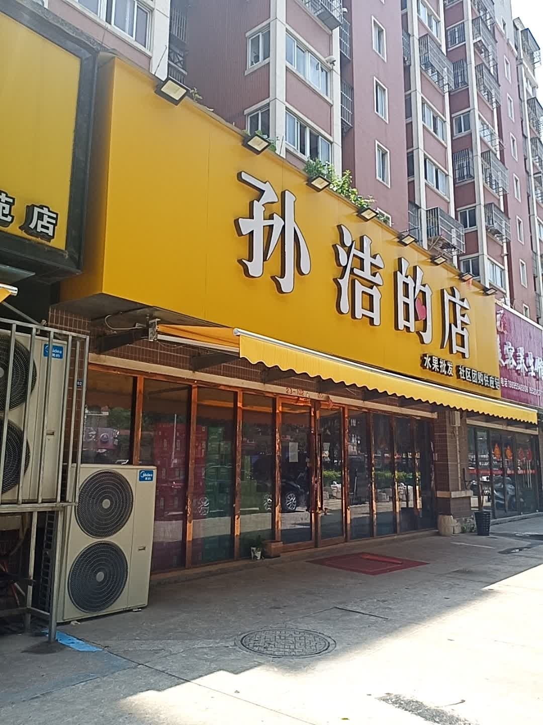 孙洁的店