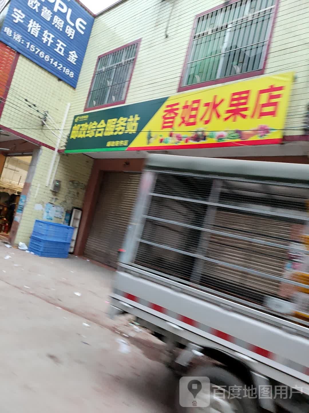 香姐水果店