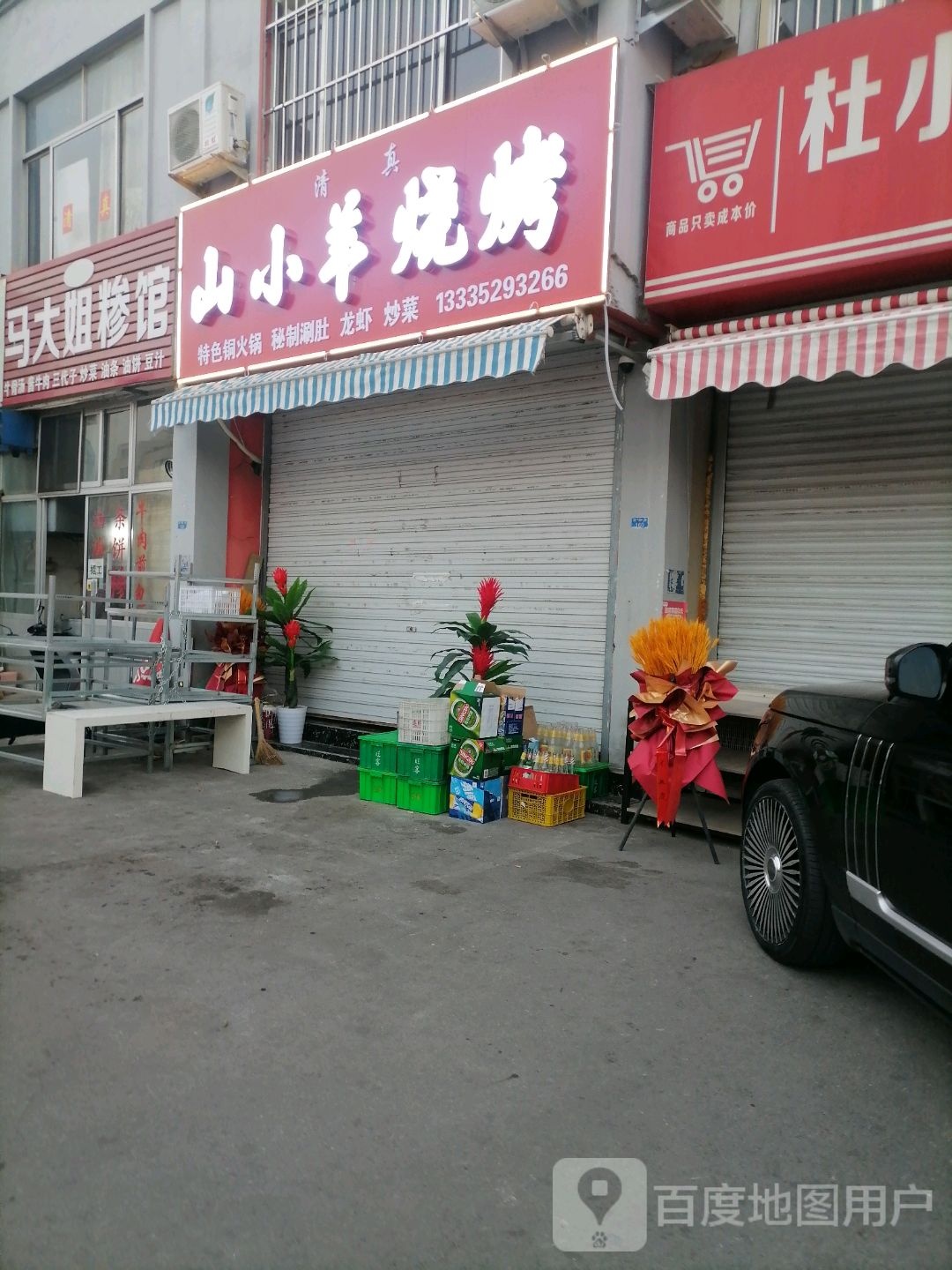 山小羊烧烤铜火锅涮羊肉(迎胜路店)