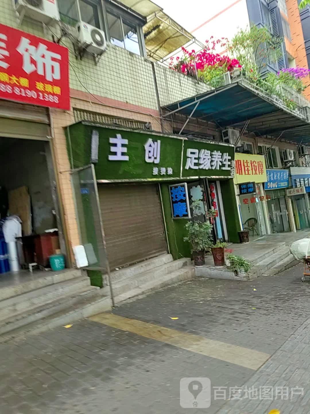明佳按摩(中山生态园店)