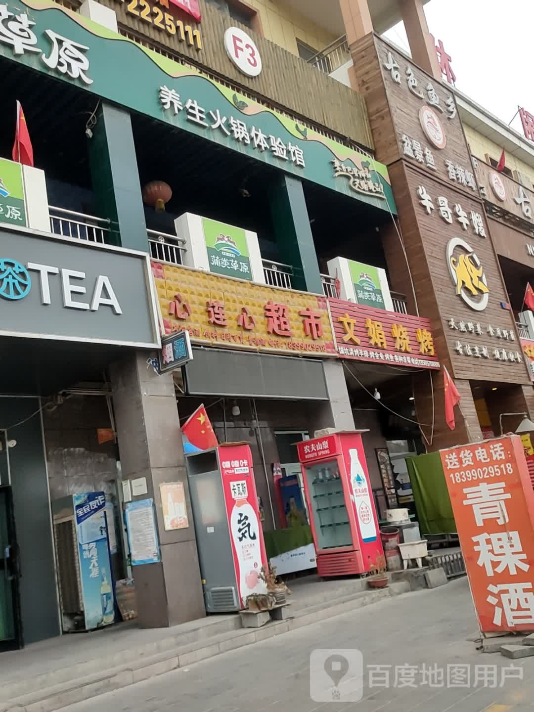 心连心超市(前进大道店)