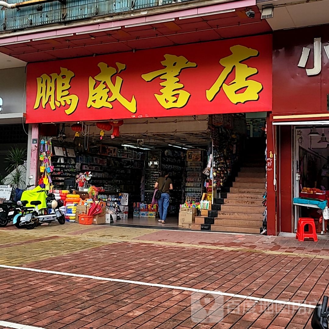 鹏威书店(中港城店)