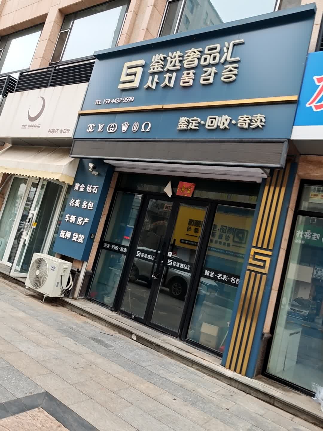 延边鉴选奢侈品贸易有限公司