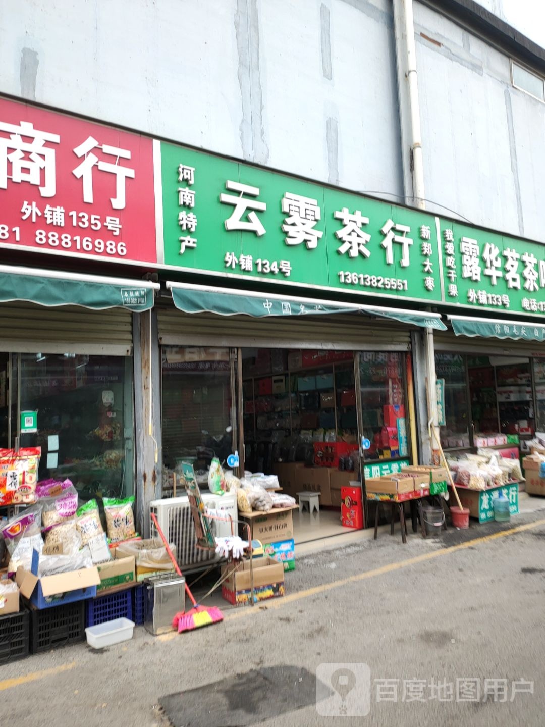 云雾茶行(二环支路店)