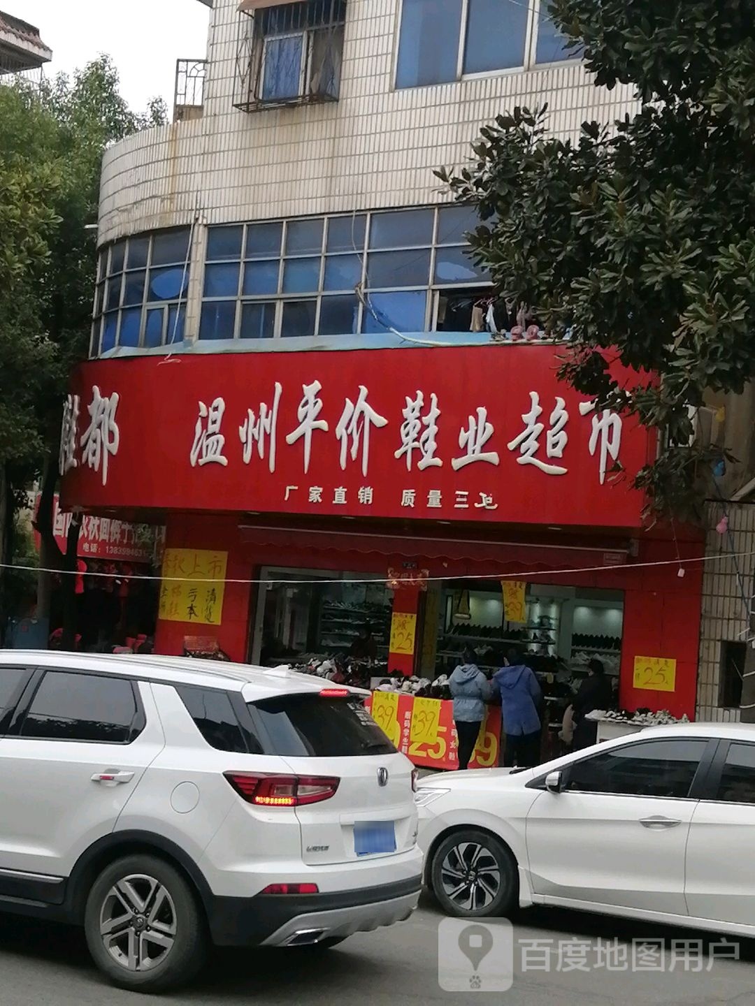 确山县温州平价鞋业超市(生产街店)