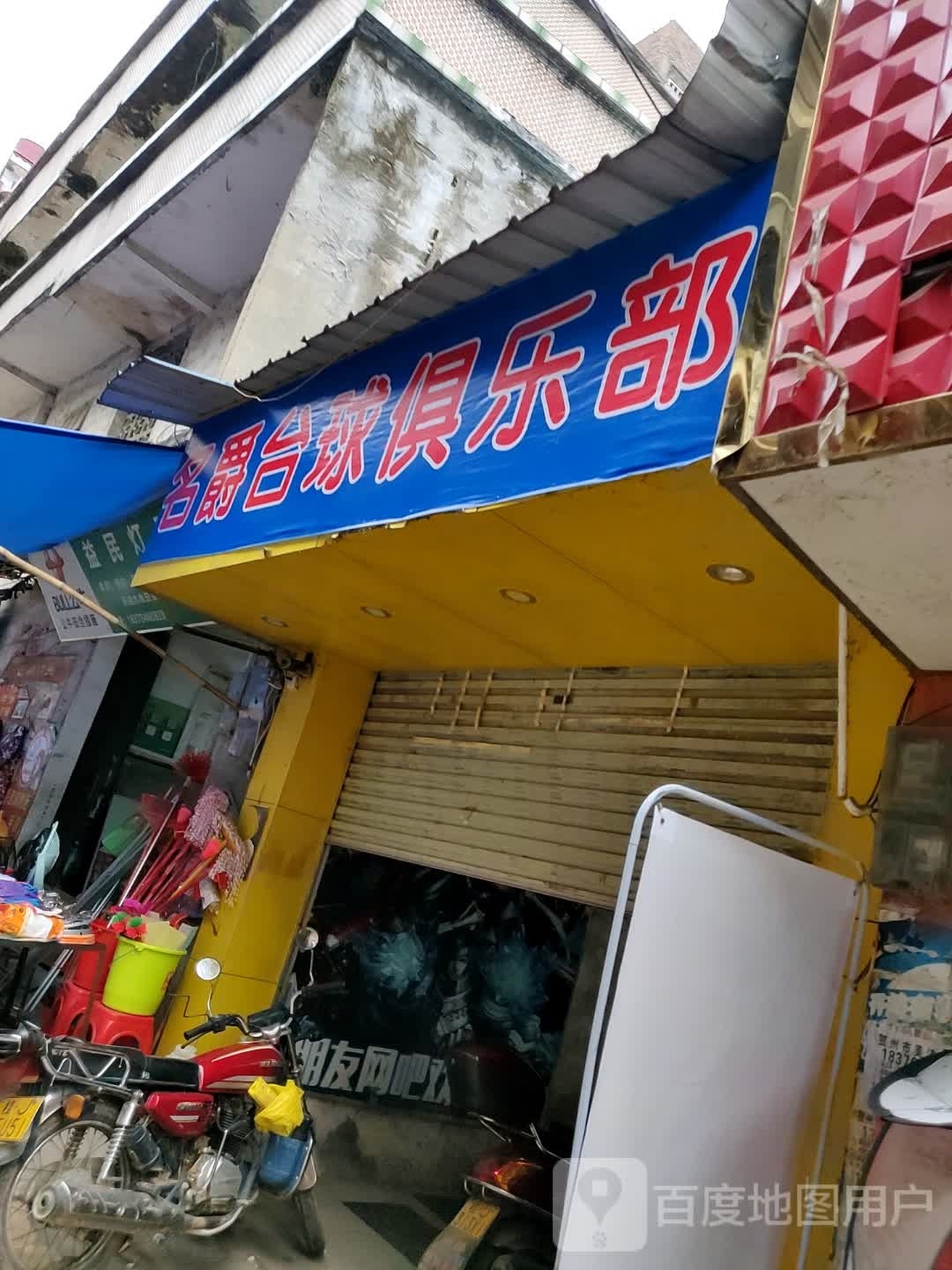 名爵台球(新兴街店)