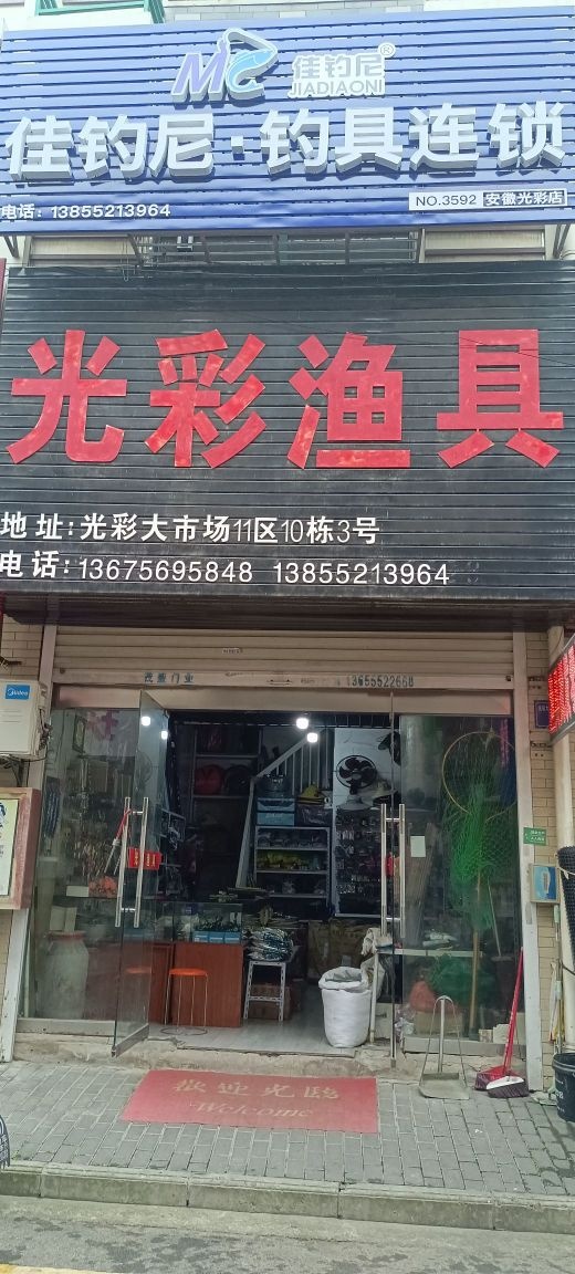 广踩渔具(佳钓尼钓具连锁)