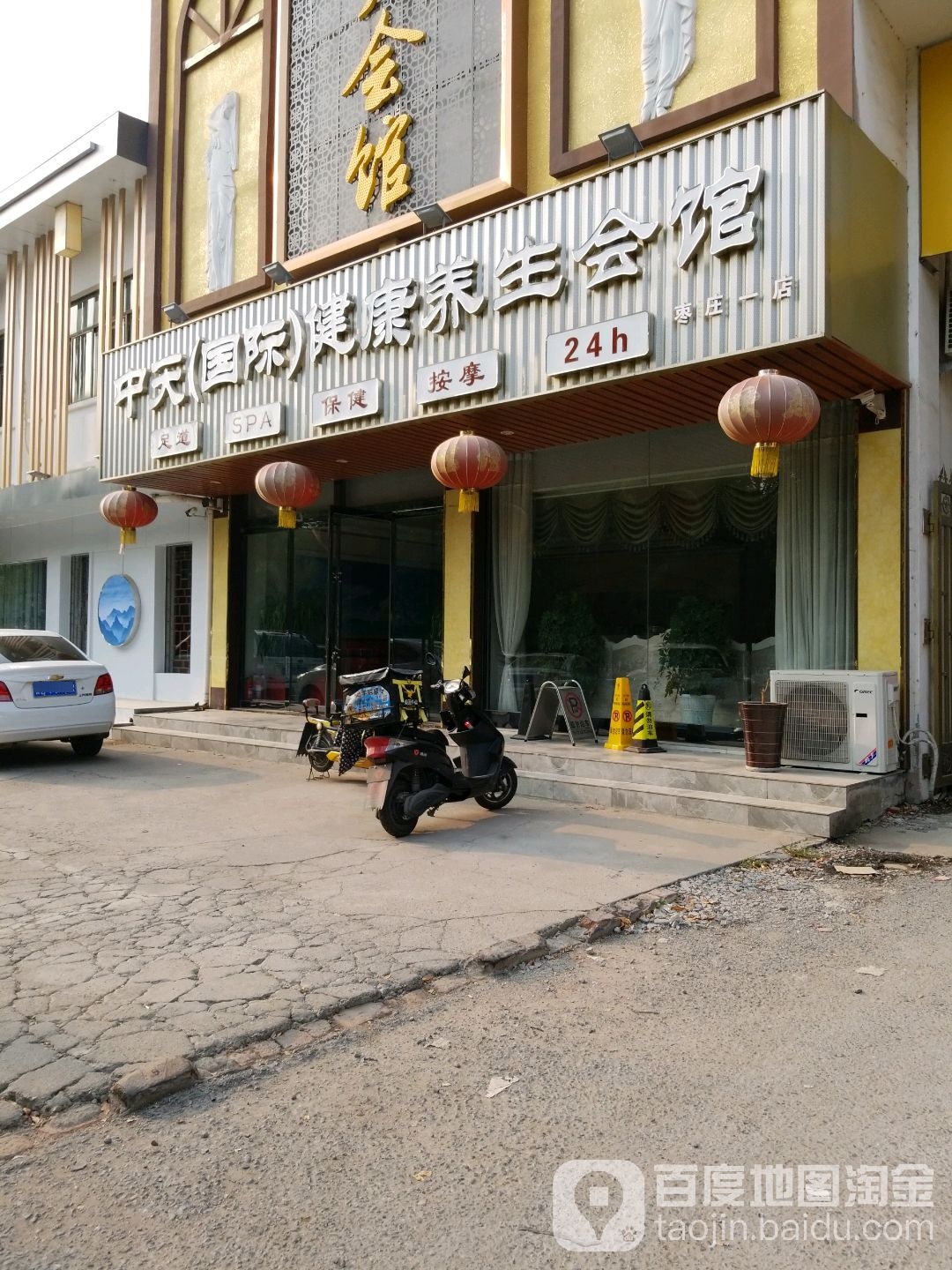 中天会馆洗浴(国际)健康养生会会馆(枣庄一店)