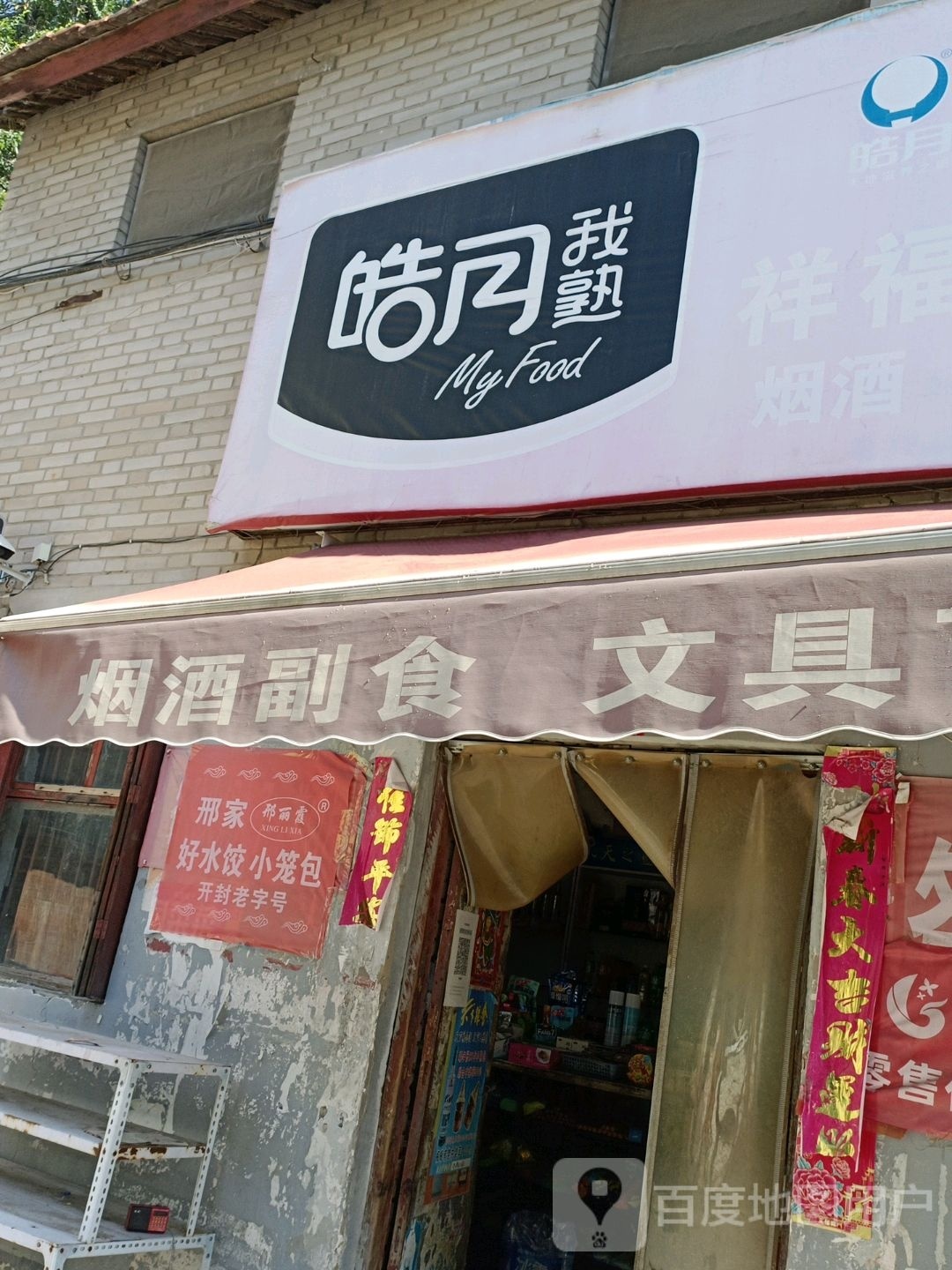 祥福便利店(无量庵街店)