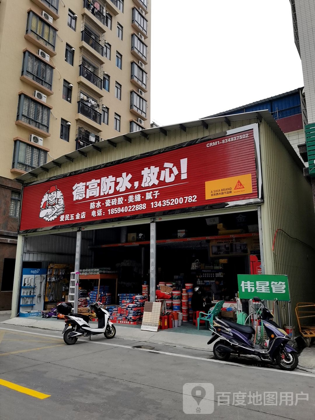 爱民五金店