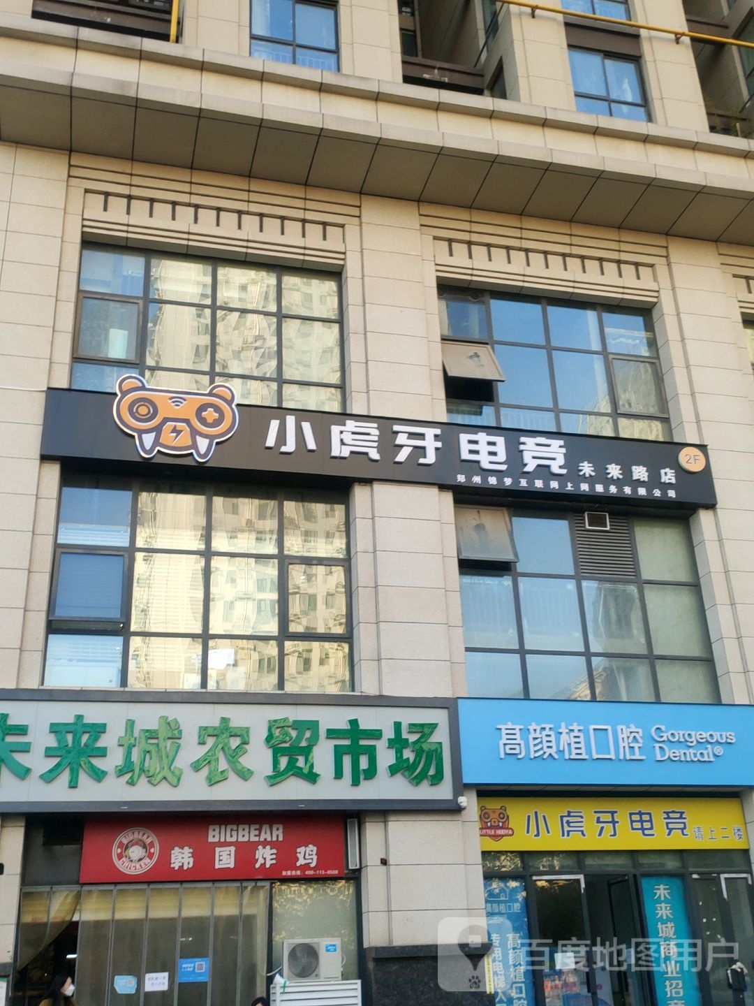 小虎牙电竞馆(未来路店)