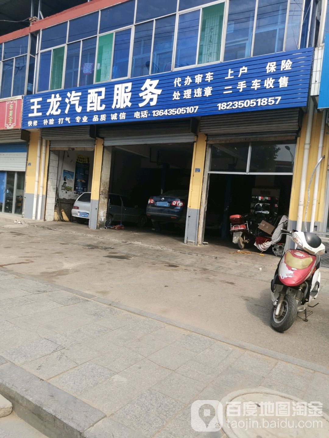 王龙汽修