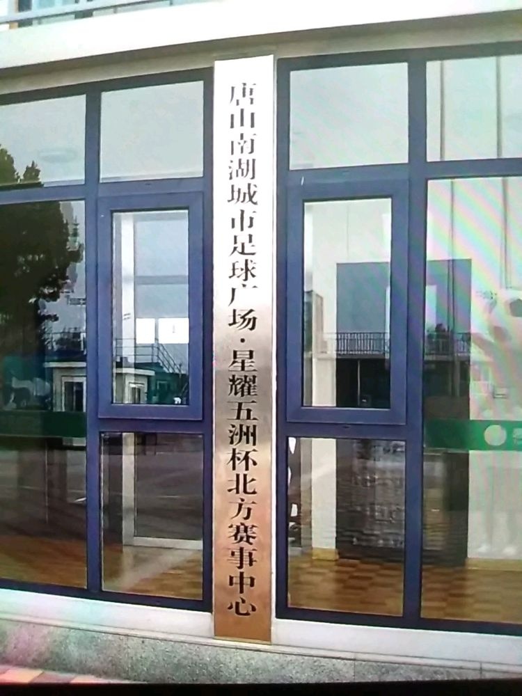 唐山南湖城市足球广场·星耀五洲杯北方赛事中心