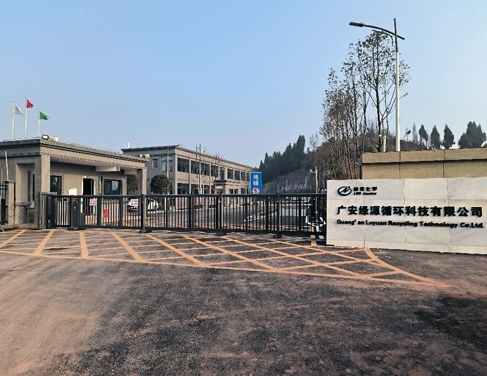 广安绿源循环科技有限公司