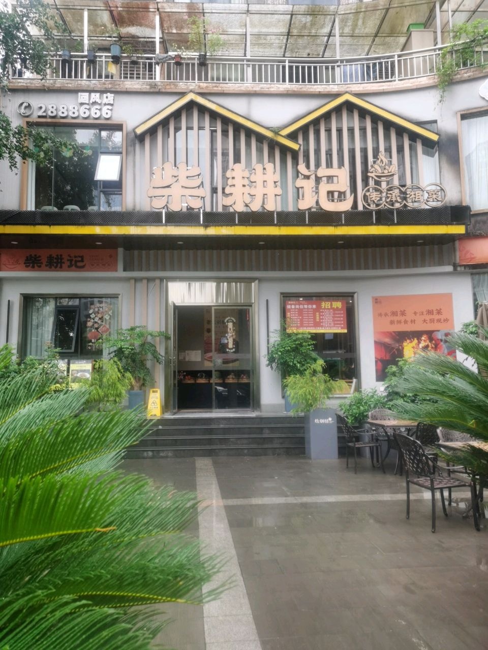 柴耕记(回风店)