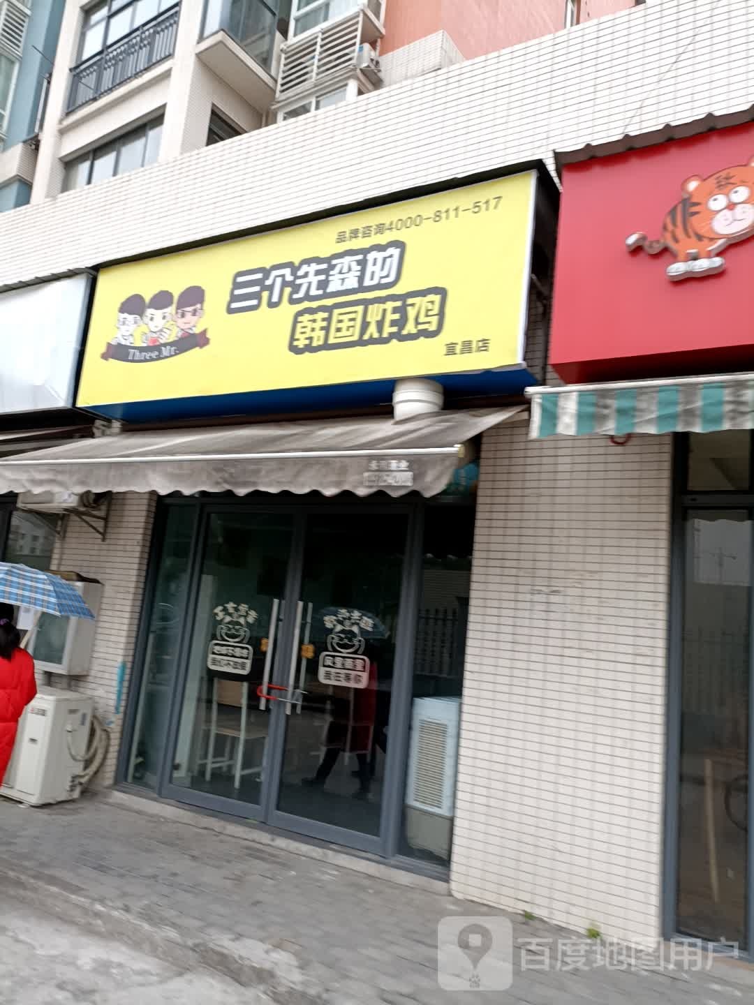 三个先森的韩国炸鸡(宜昌店)
