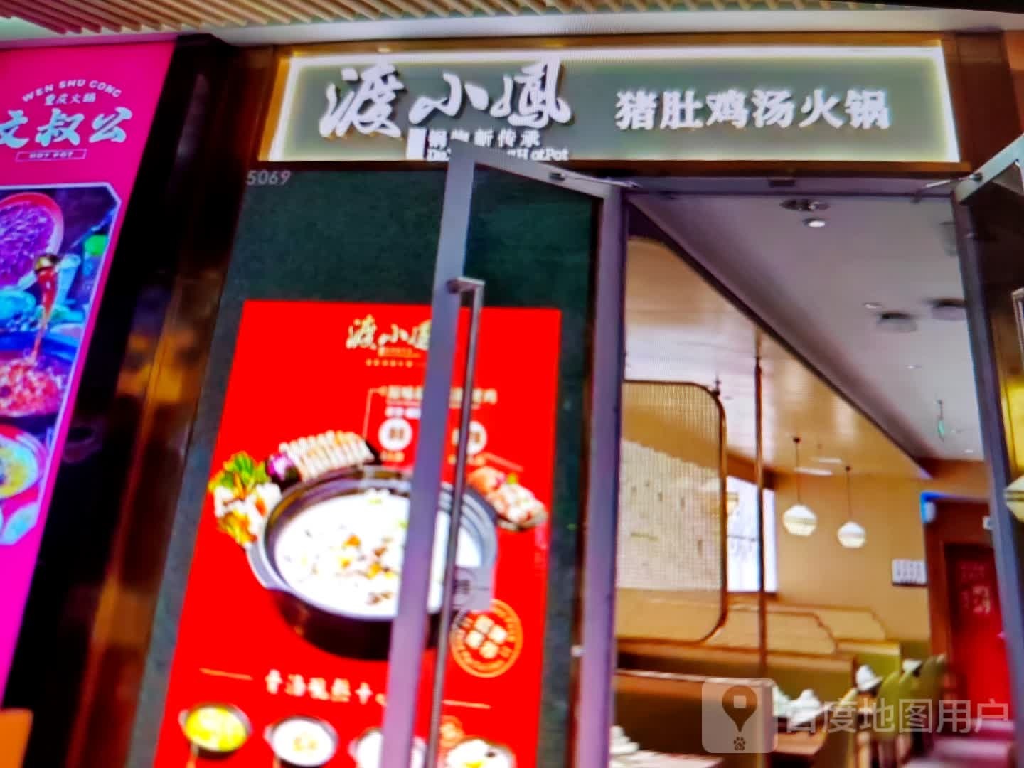 渡小凤猪肚鸡(富康购物中心店)
