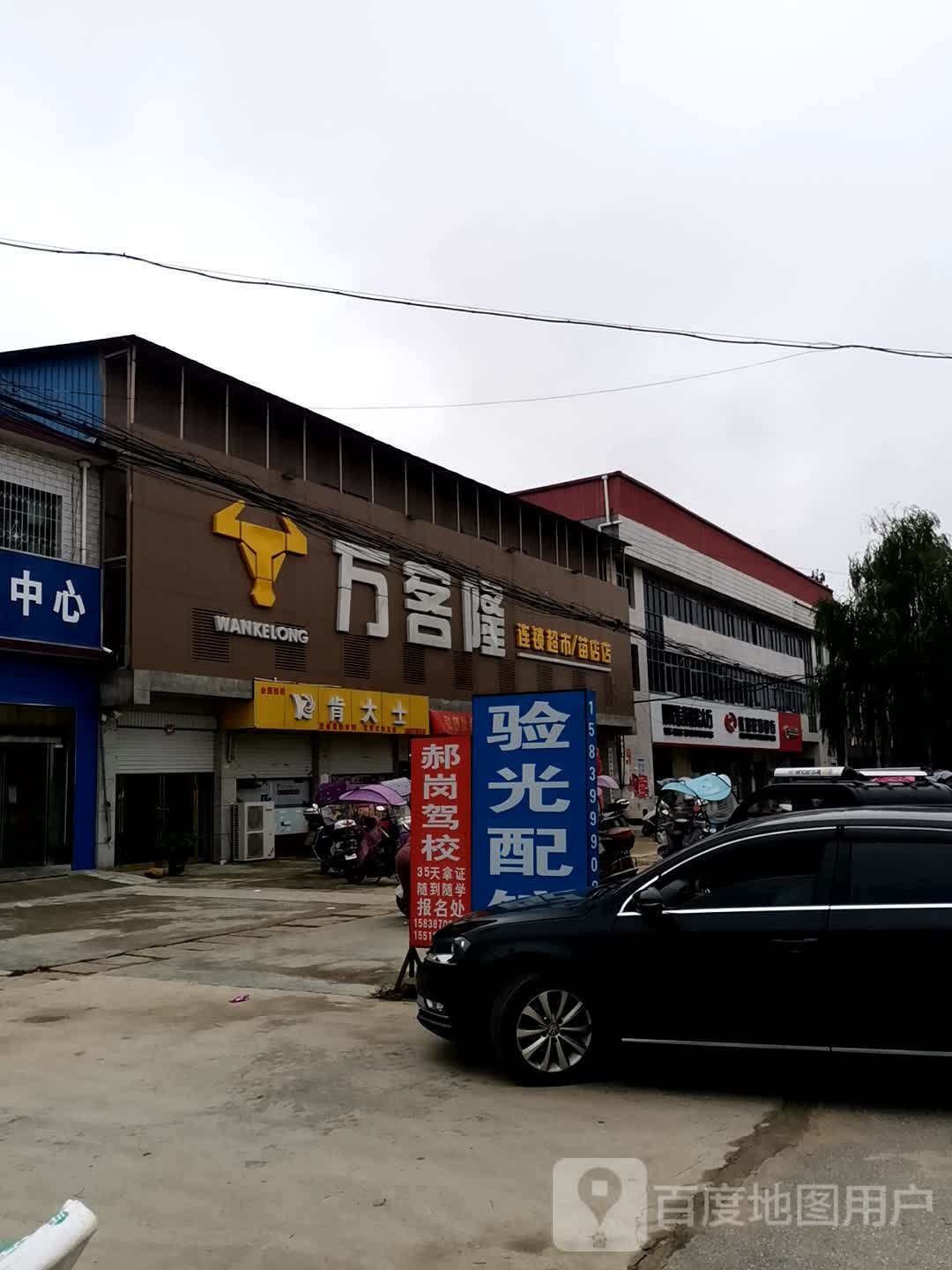 社旗县苗店镇万客隆超市(苗店店)