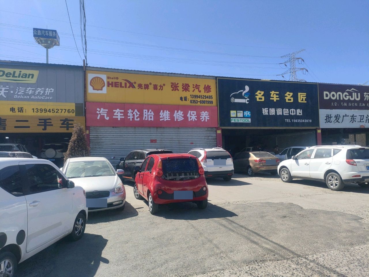 福慧汽修