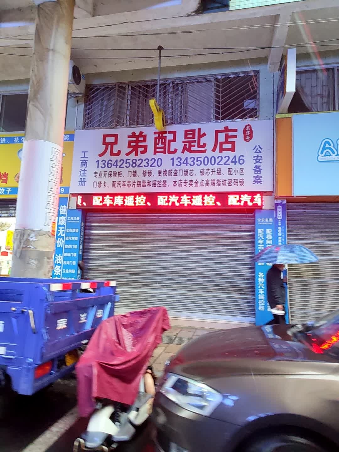 兄弟配匙店