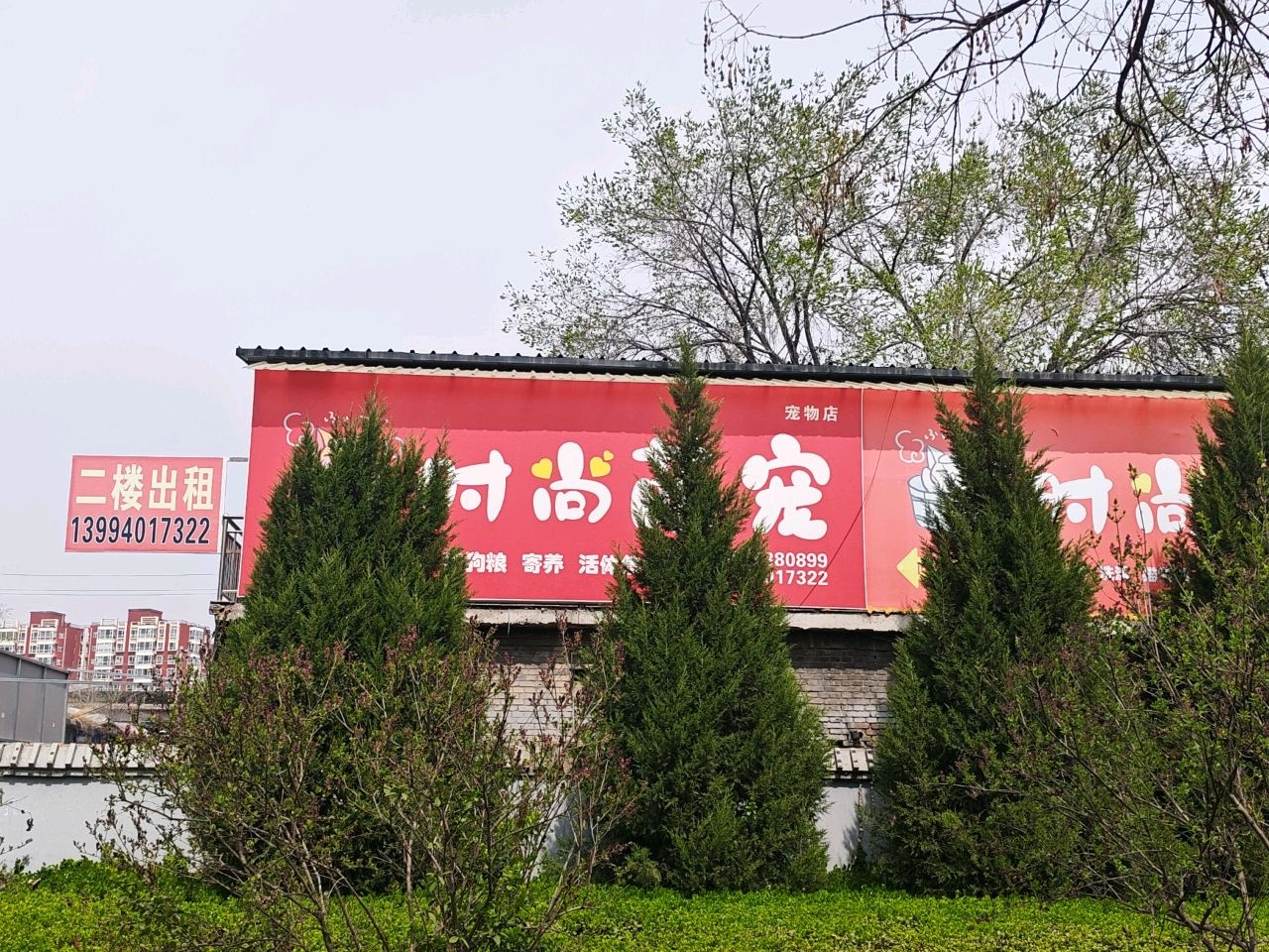 时尚萌宠·宠物店