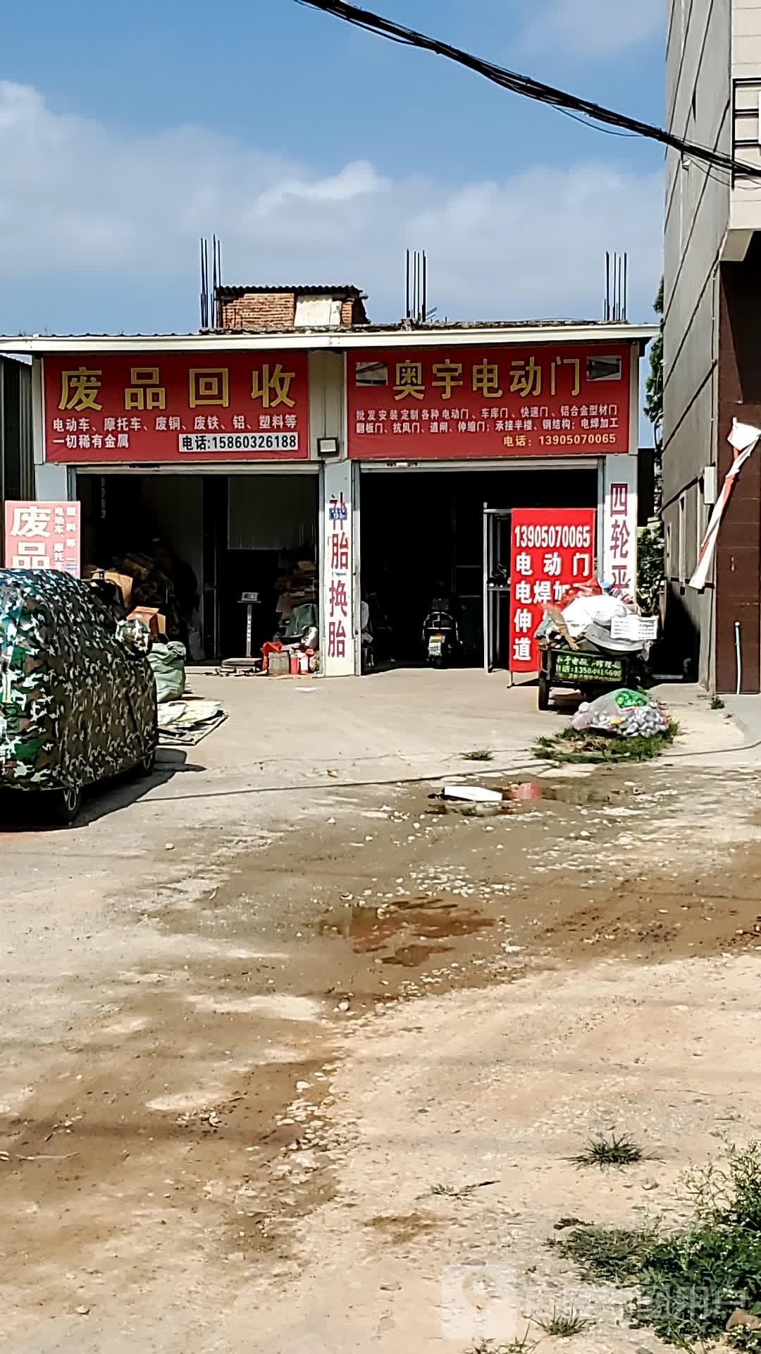 废品回收