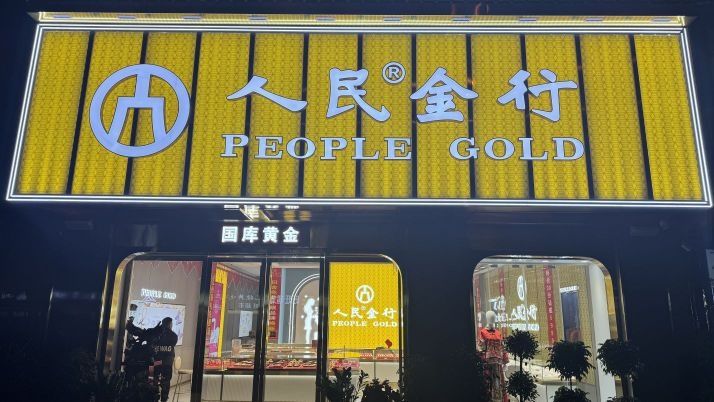 人民金店滨江一号店