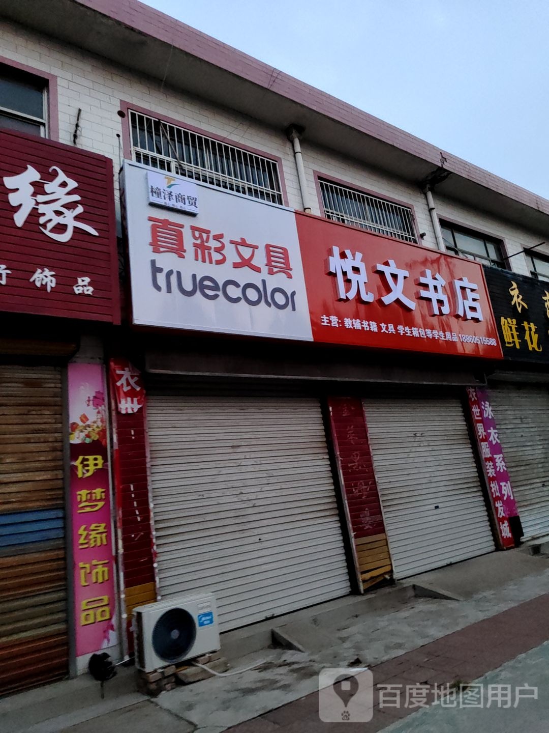 悦文书店