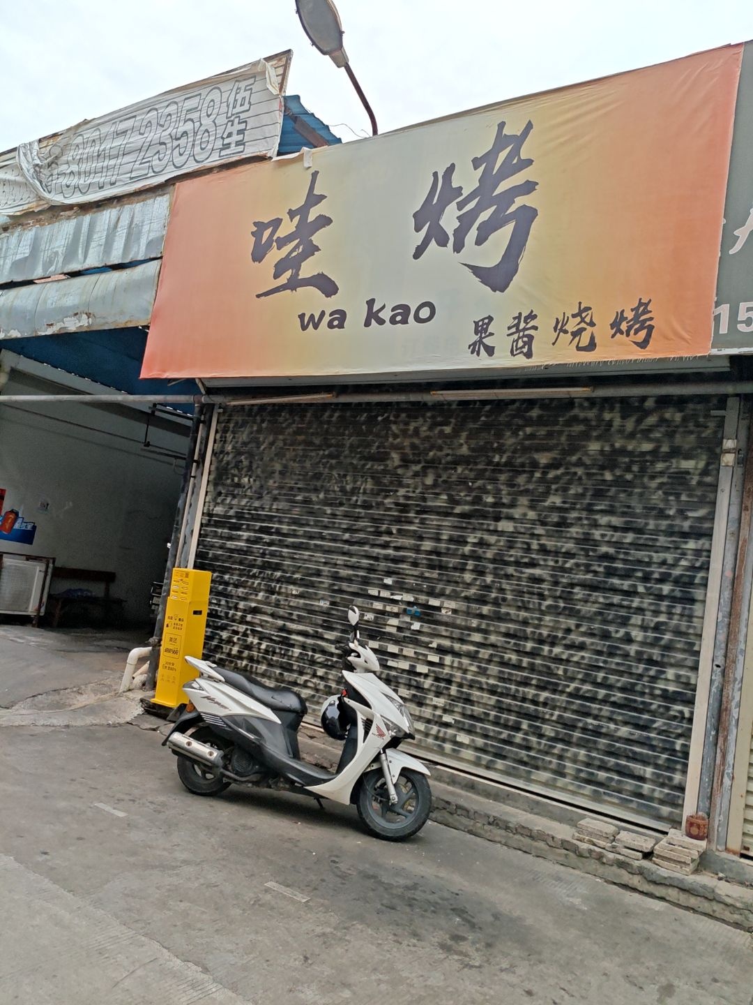 哇烤果酱·泰汁·烧烤