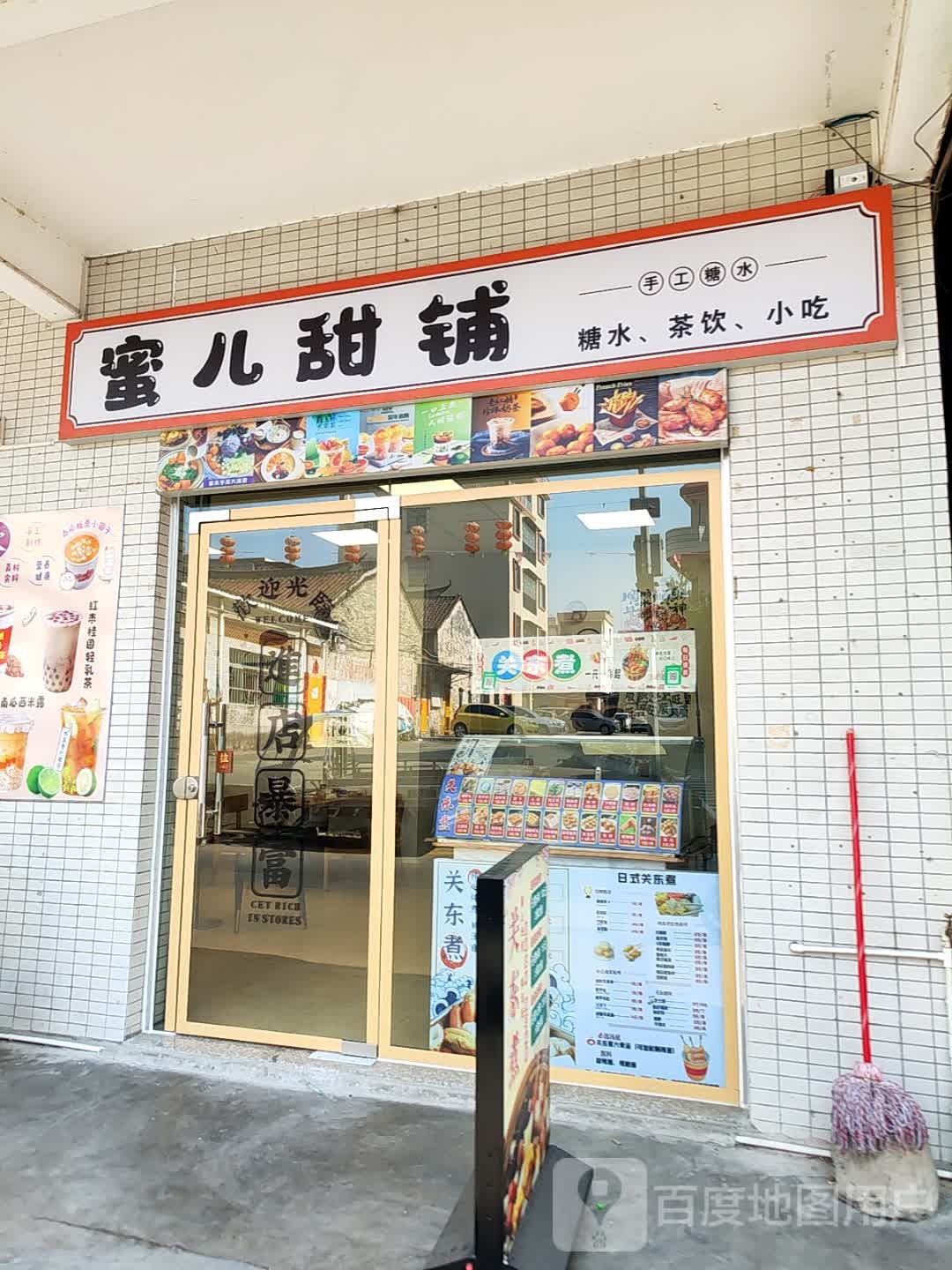 蜜儿甜铺