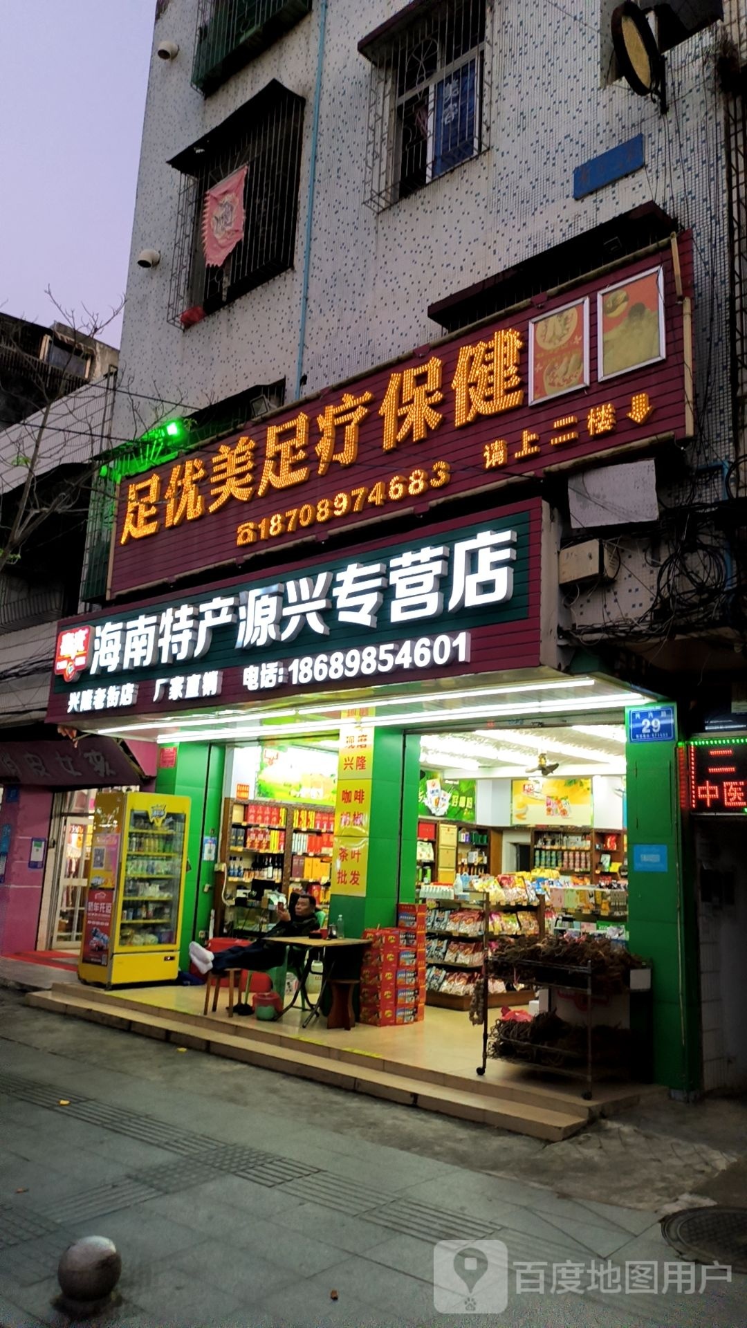 足优美足疗保健