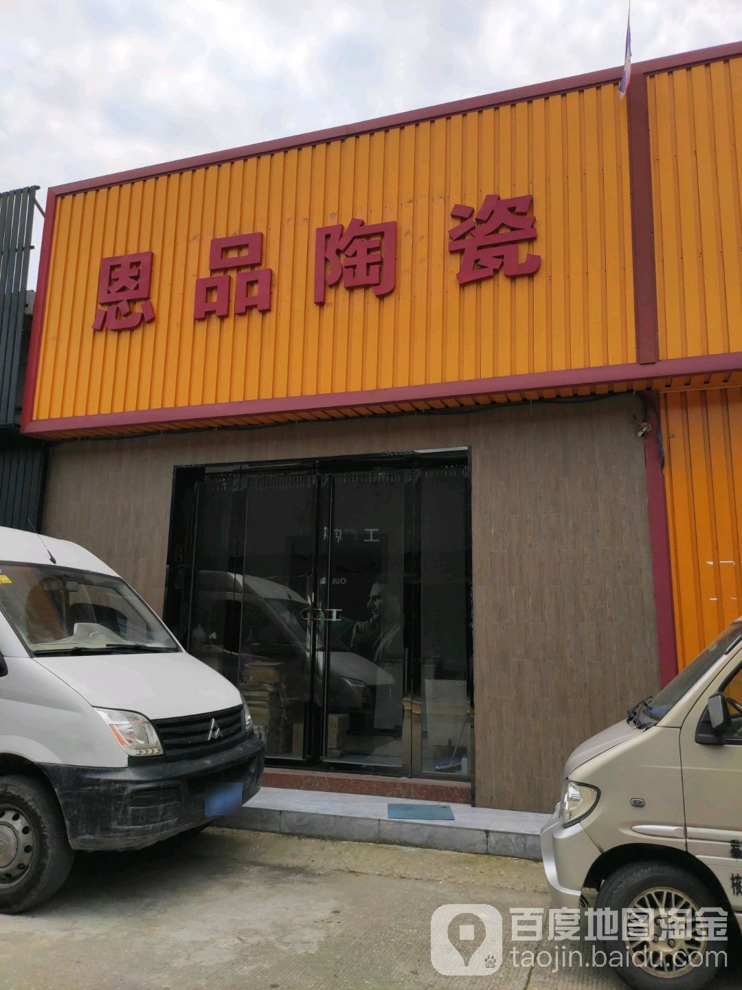 恩品陶瓷(上海市汇晟建材市场店)