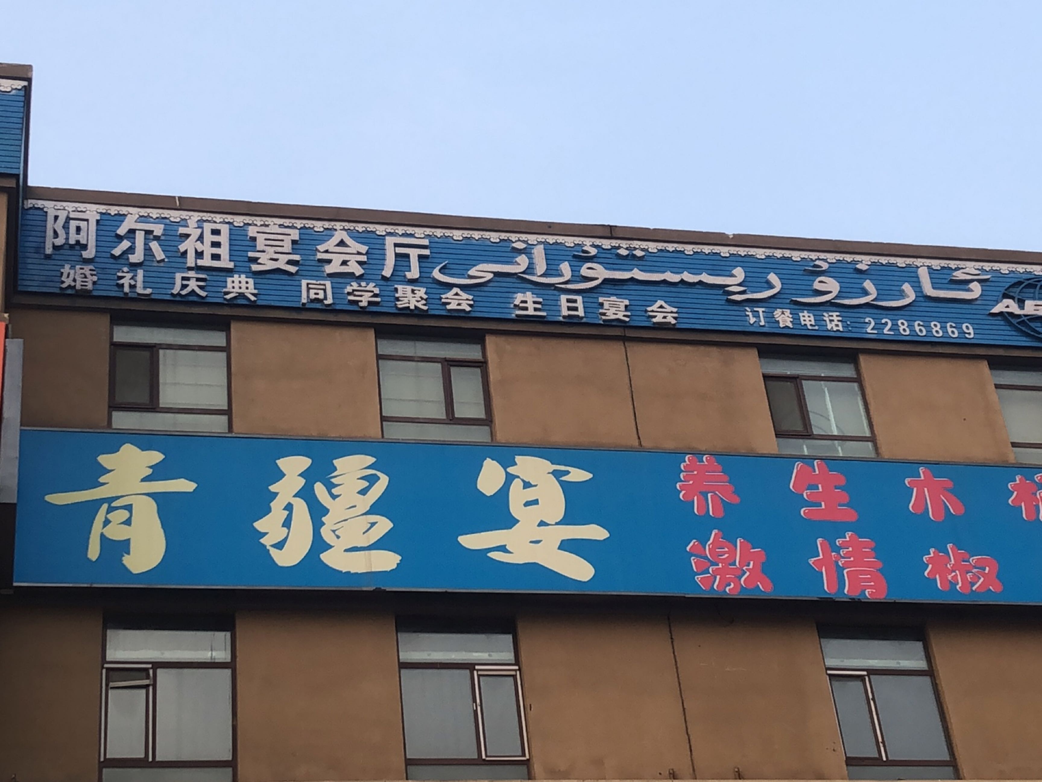 青疆宴火锅养生木桶鱼(海棠天街店)