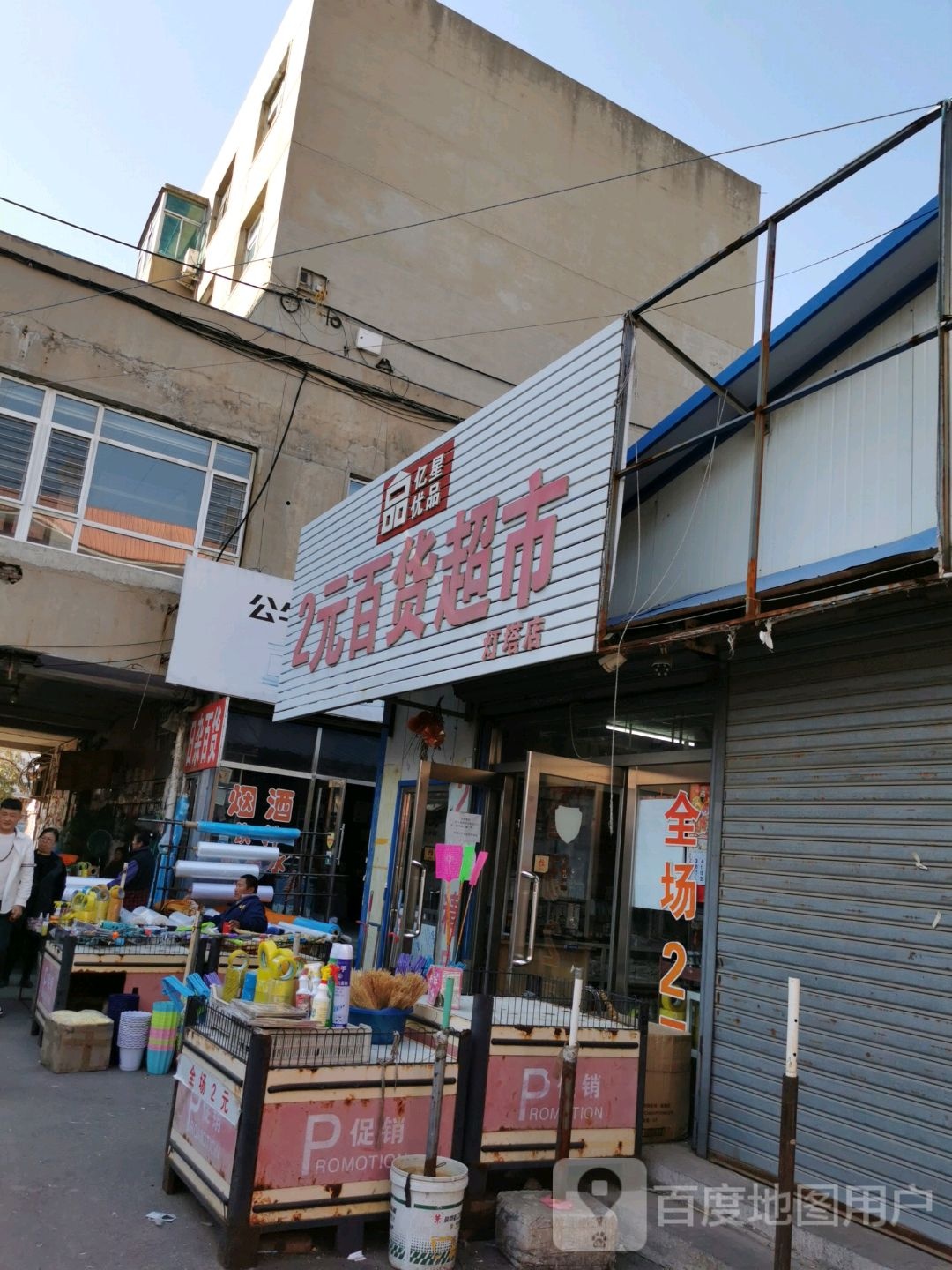 亿星优品2元百货超市(灯塔店)
